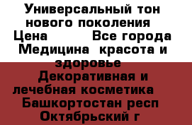Универсальный тон нового поколения › Цена ­ 735 - Все города Медицина, красота и здоровье » Декоративная и лечебная косметика   . Башкортостан респ.,Октябрьский г.